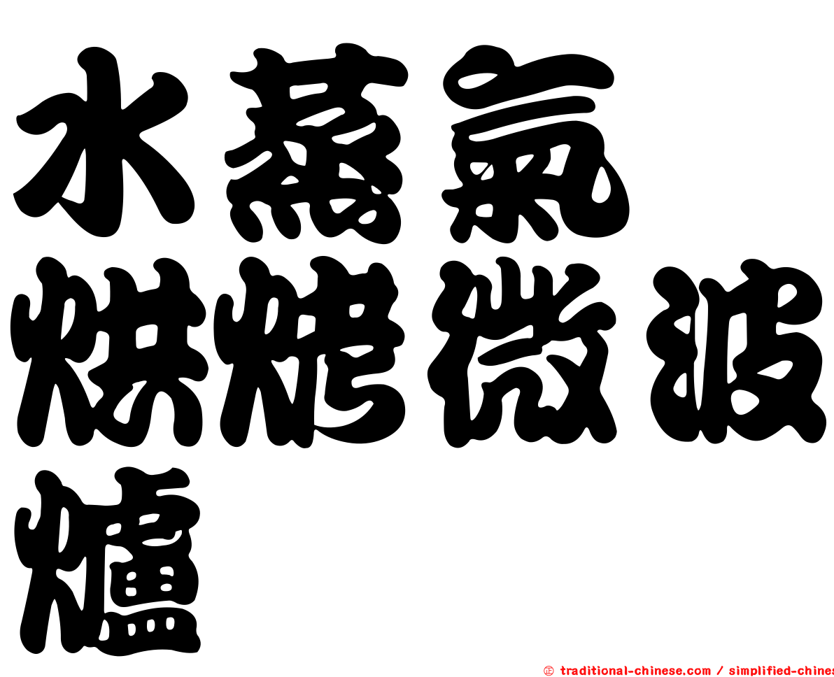 水蒸氣　烘烤微波爐